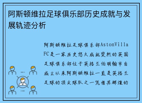 阿斯顿维拉足球俱乐部历史成就与发展轨迹分析
