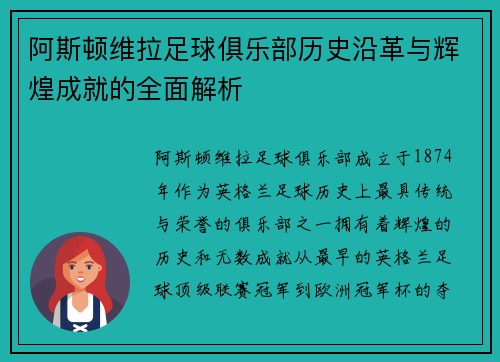 阿斯顿维拉足球俱乐部历史沿革与辉煌成就的全面解析