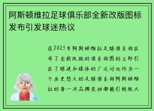 阿斯顿维拉足球俱乐部全新改版图标发布引发球迷热议