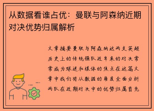 从数据看谁占优：曼联与阿森纳近期对决优势归属解析