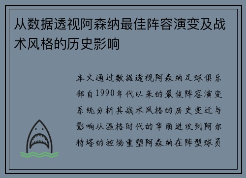 从数据透视阿森纳最佳阵容演变及战术风格的历史影响