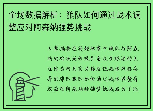 全场数据解析：狼队如何通过战术调整应对阿森纳强势挑战